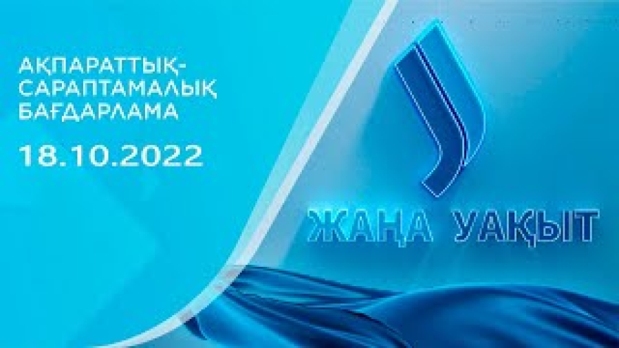 «‎Жаңа уақыт» бағдарламасы І 18.10.2022