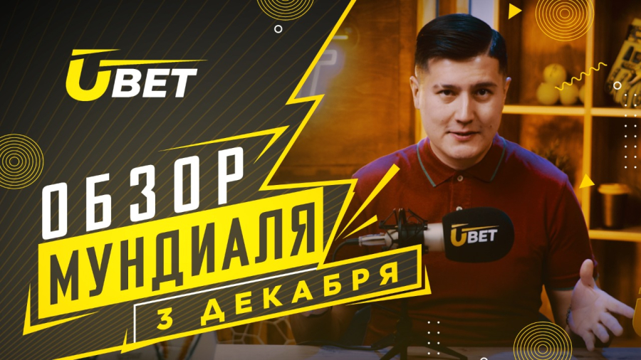 Обзор мундиаля. 3 Декабря
