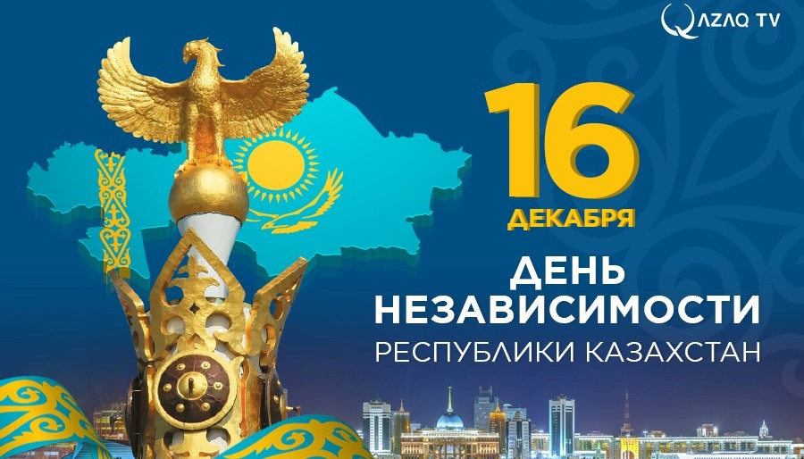 С днем Независимости РК!