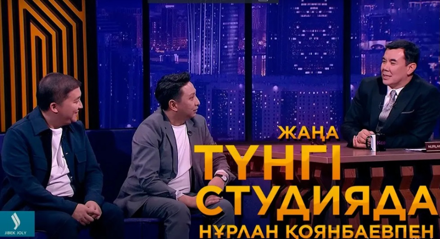 Марат Оралғазин, Еркебұлан Мырзабек | Түнгі студия