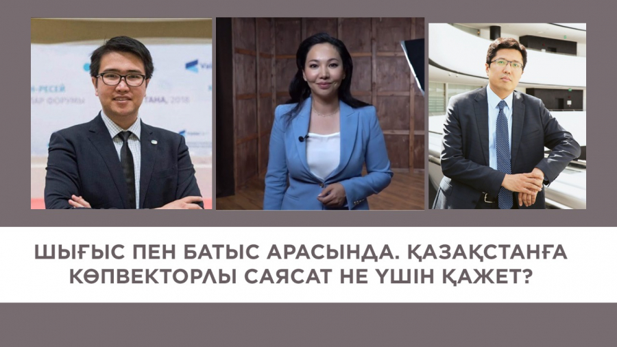 Шығыс пен Батыс арасында. Қазақстанға көпвекторлы саясат не үшін қажет?