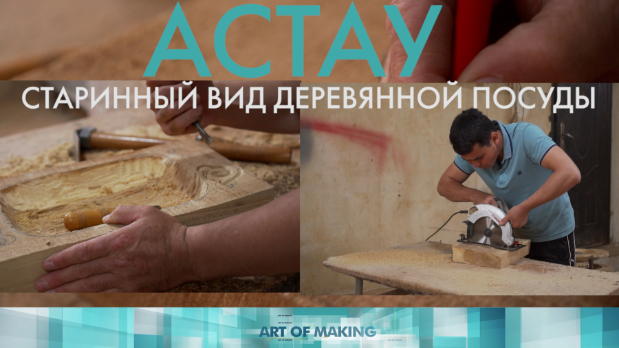 Как изготовить казахскую деревянную посуду «Астау»?