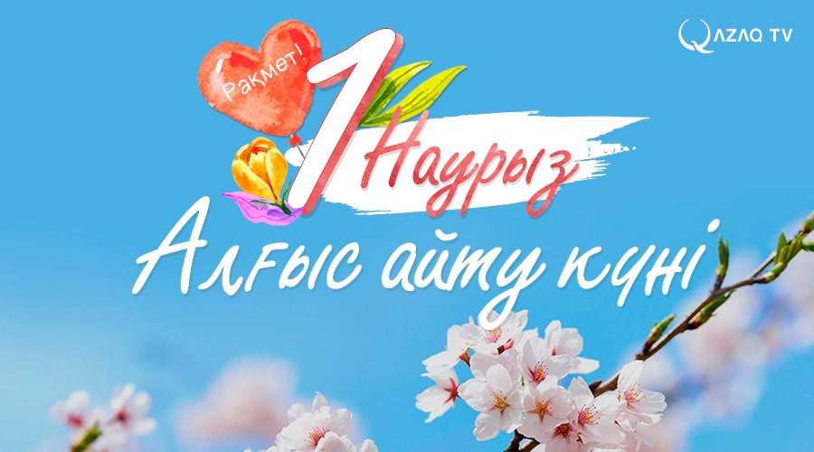 1 Наурыз – алғыс айту күні