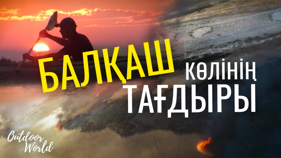 Балқашты болашақта не күтіп тұр?