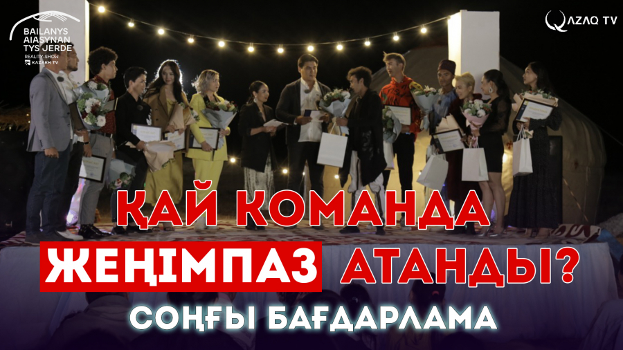 Қай команда жеңімпаз атанды? | Соңғы бағдарлама