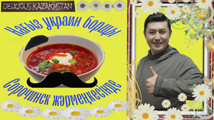 Ең дәмді борщ. Украин тағамдары