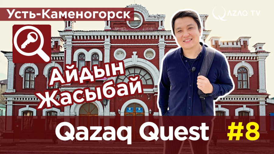 «Qazaq Quest»: Айдын Жасыбай в городе Усть-Каменогорск