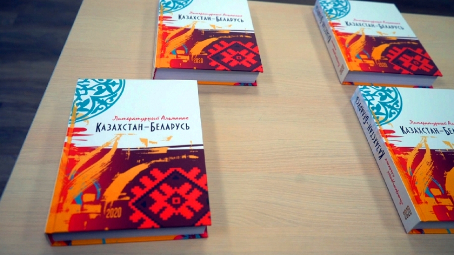 Уникальный альманах «Казахстан-Беларусь» презентовали в Минске