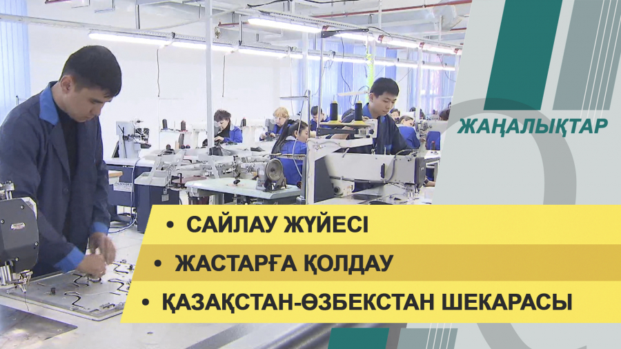 18 наурыз 2022 жыл. Жаңалықтар топтамасы