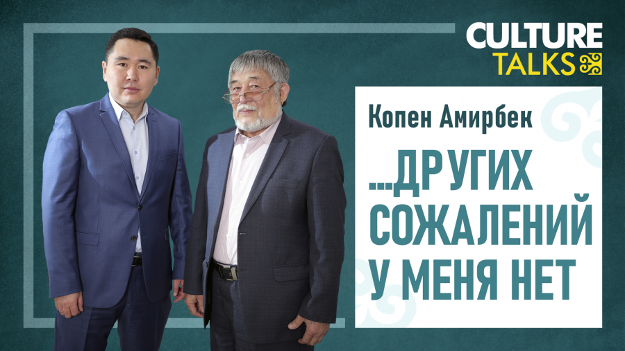 О чем Копен Амирбек сожалеет в своей жизни?