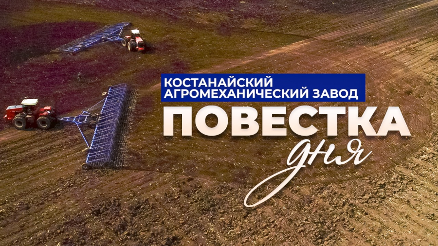 Костанайский агромеханический завод – 80 лет движения вперед!
