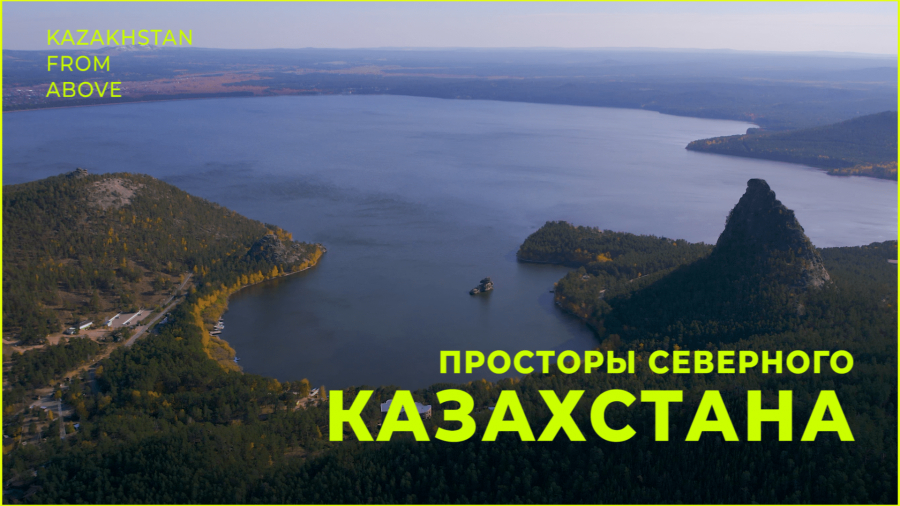 Просторы Северного Казахстана