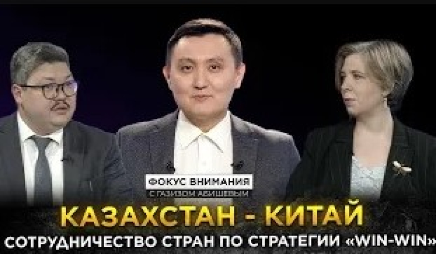 Казахстан - Китай: сотрудничество стран по стратегии «Win-win»