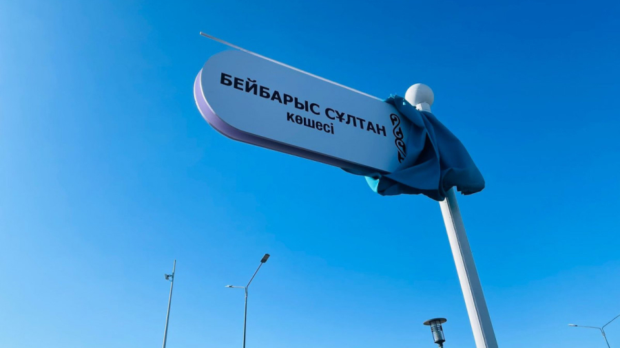 Елордада Бейбарыс сұлтан көшесі ашылды