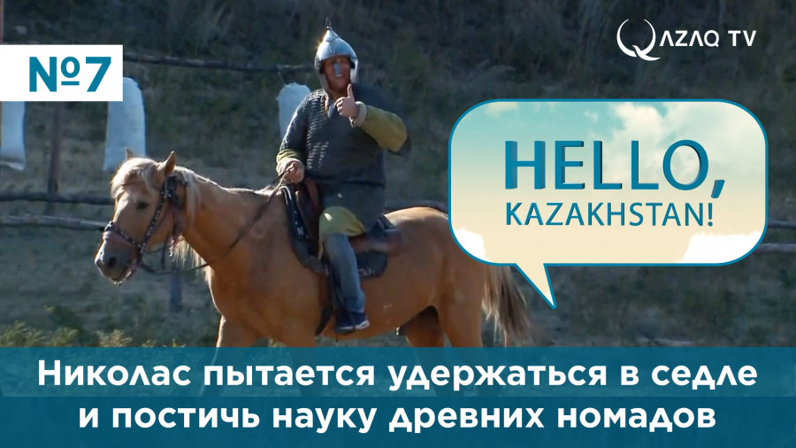 Николас пытается удержаться в седле, обуздать лошадь и постичь науку древних номадов