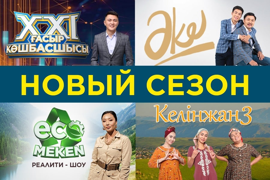 Премьеры нашумевших ТВ-проектов ожидаются в выходные дни на телеканале Хабар