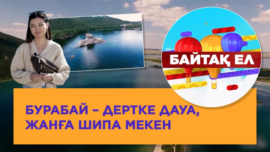 Бурабай – дертке дауа, жанға шипа мекен
