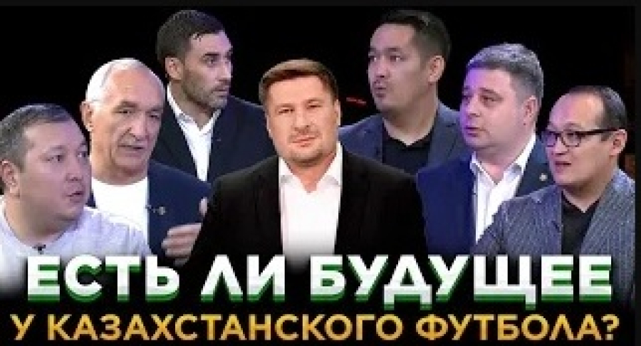 Есть ли будущее у казахстанского футбола?