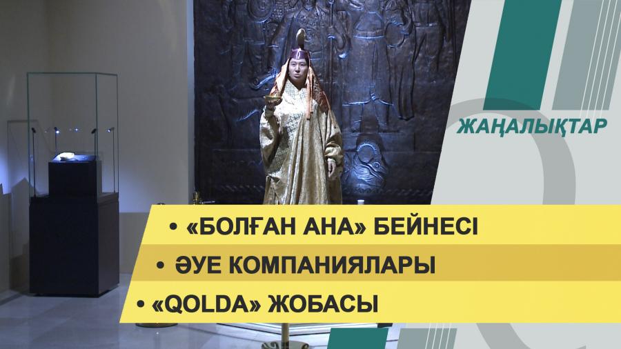 14 ақпан 2022 жыл. Жаңалықтар топтамасы