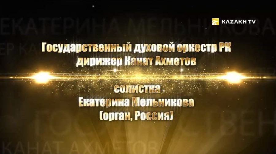 Государственный духовой оркестр Республики Казахстан, солистка Е.Мельникова