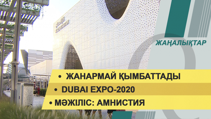 03 қараша 2021 жыл – жаңалықтар топтамасы