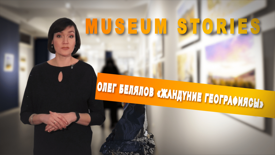 Олег Белялов – Қазақстан табиғатын шексіз сүйген дарынды фотограф