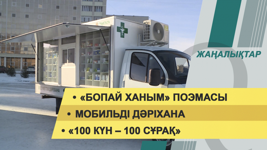 1 ақпан 2022 жыл. Жаңалықтар топтамасы