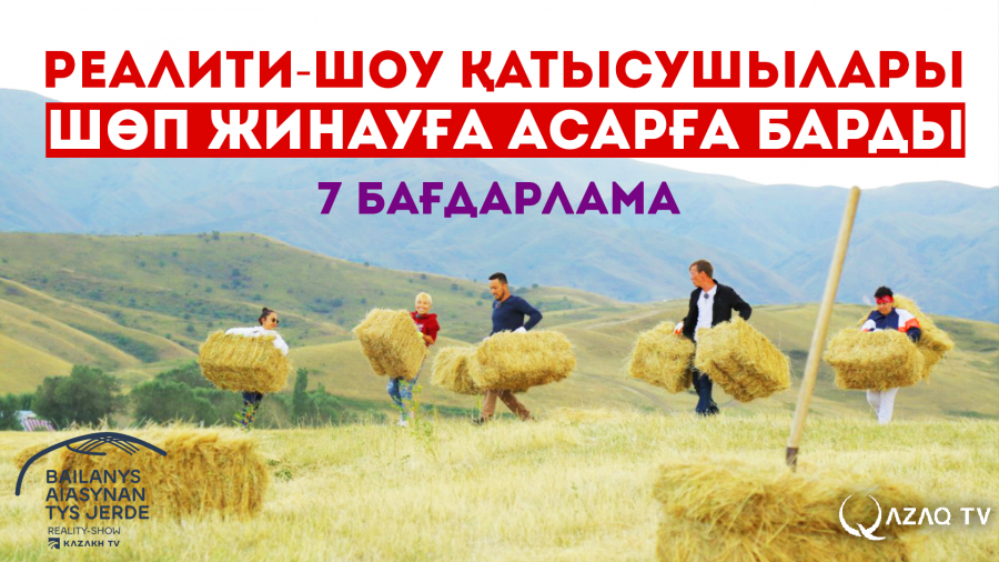 Реалити-шоу қатысушылары шөп жинауға асарға барды...