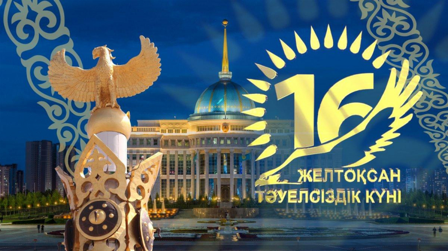 Қазақстанның Тәуелсіздігіне – 29 жыл