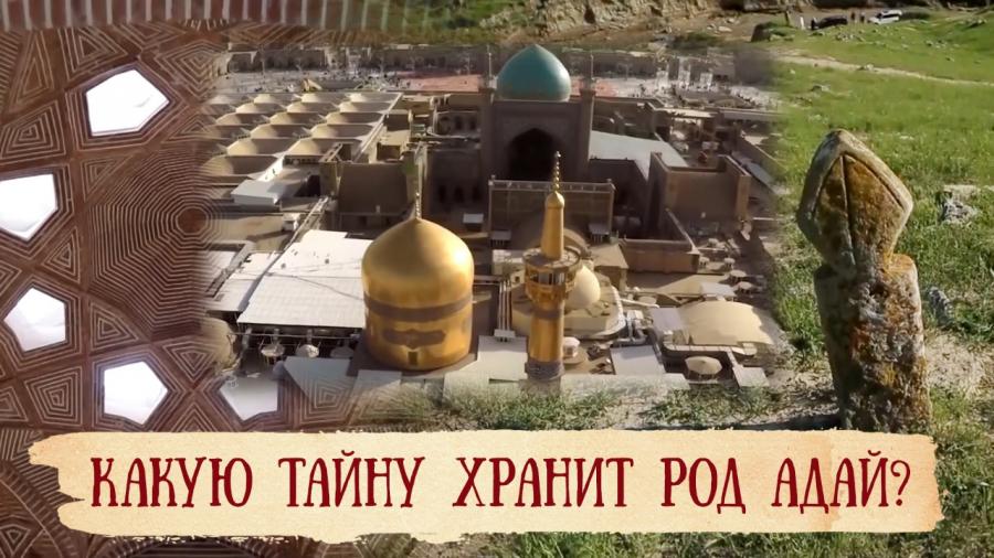 Как героические предки управляли городом Эрдебиль?