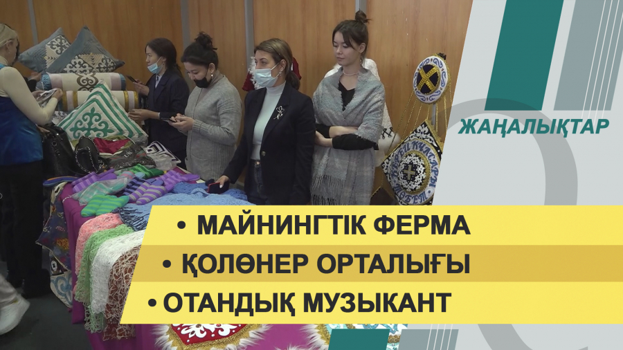 21 ақпан 2022 жыл. Жаңалықтар топтамасы