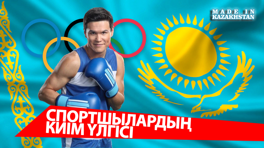 Олимпиада қатысушыларына арналған киім үлгілерінің сыры