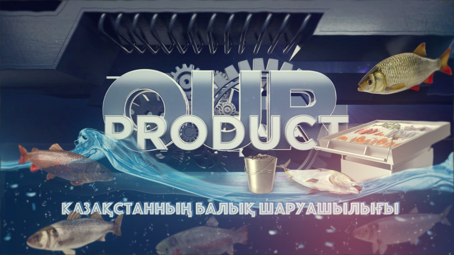 Қазақстанда өндірілетін балық өнімдеріне неге сұраныс жоқ?