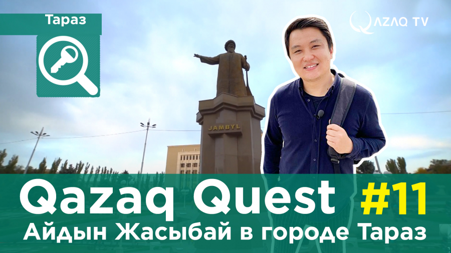 «Qazaq Quest»: Айдын Жасыбай в городе Тараз
