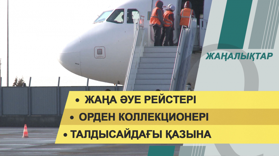 19 қараша 2021 жыл – жаңалықтар топтамасы
