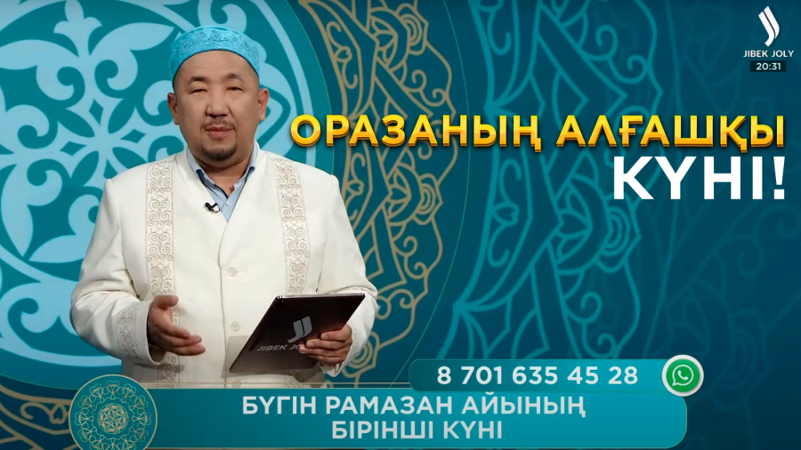 Рамазан айының бірінші күні