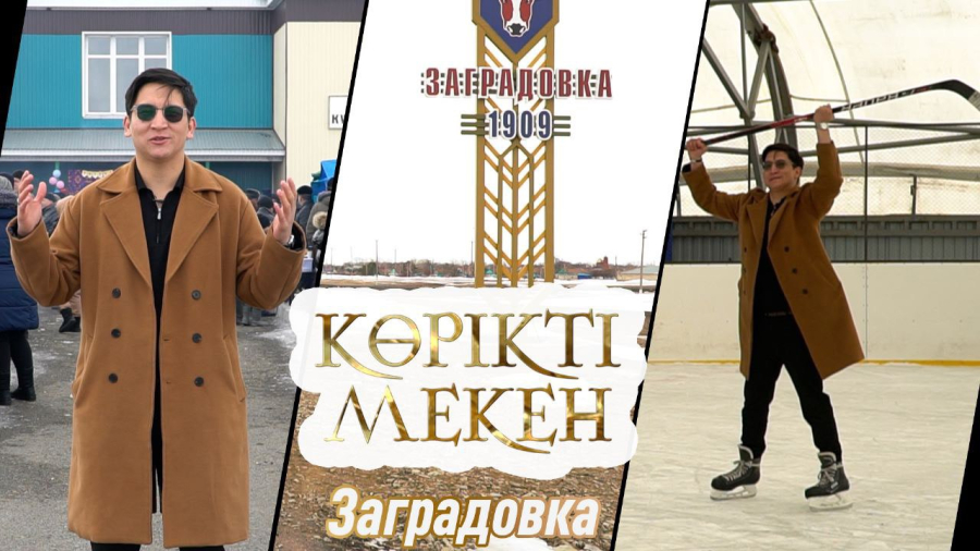Заградовка. Солтүстік Қазақстан облысы