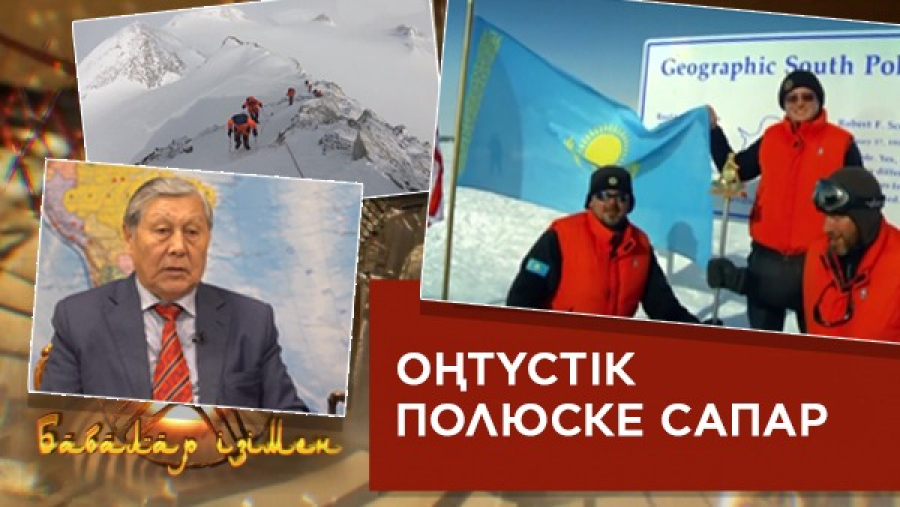 XXI ғасыр жиһанкезінің Оңтүстік полюске сапары