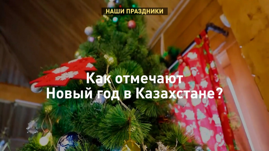 Как отмечают Новый год в Казахстане?