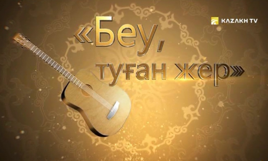 Беу, туған жер!