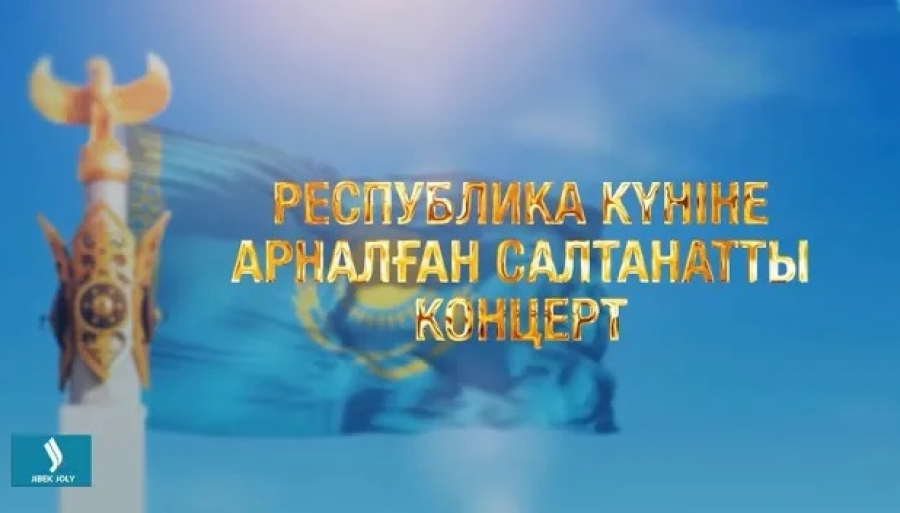 Республика күніне арналған салтанатты концерт