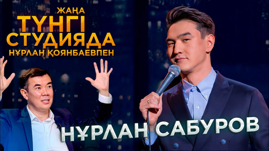 Нұрлан Сабуров / Түнгі Студия