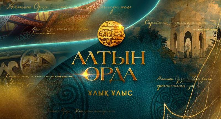 Международная конференция «Ұлық ұлыс – Алтын орда» проходит в Атырау