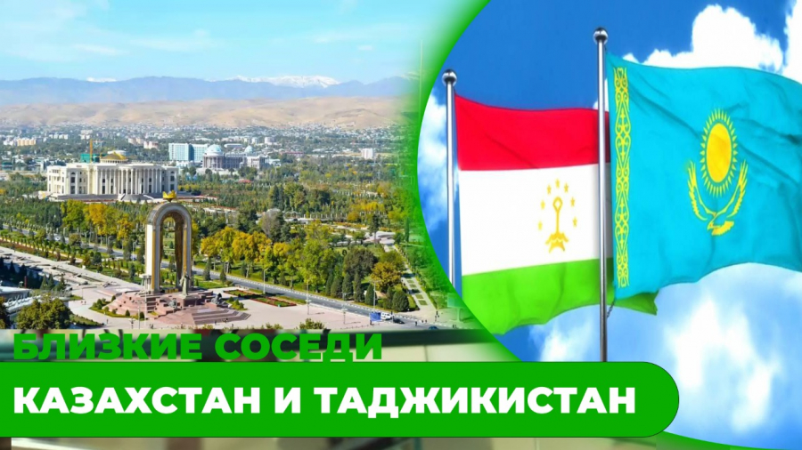 Казахстан и Таджикистан