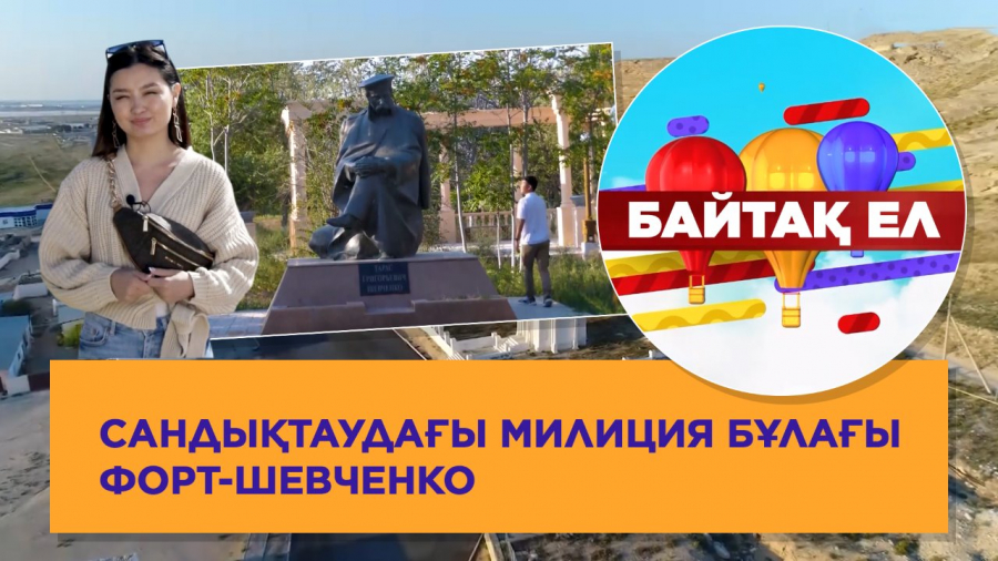 Сандықтаудағы Милиция бұлағы. Форт-Шевченко