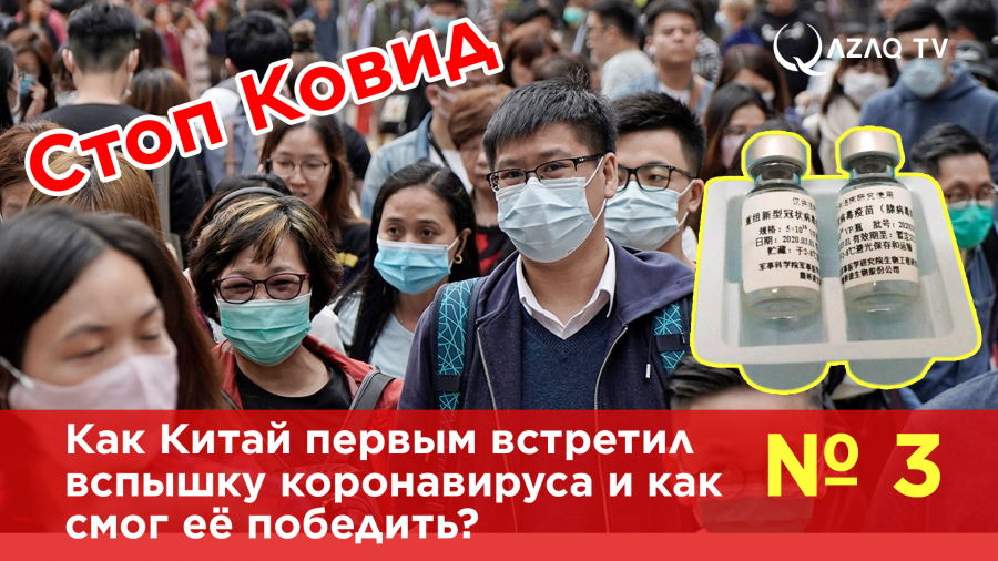 Қытай коронавирусты қалай жеңіп шықты?