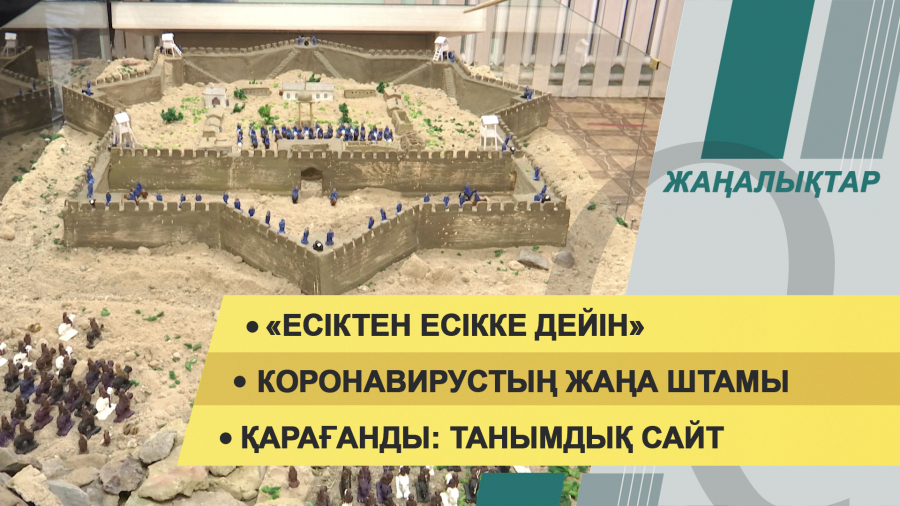 21 қыркүйек 2021 жыл – 20:00 жаңалықтар топтамасы