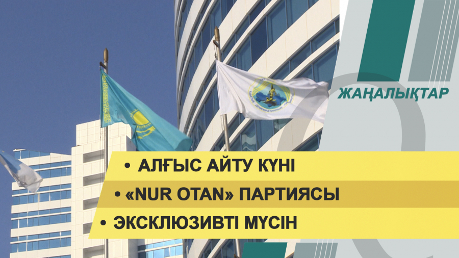 1 наурыз 2022 жыл. Жаңалықтар топтамасы