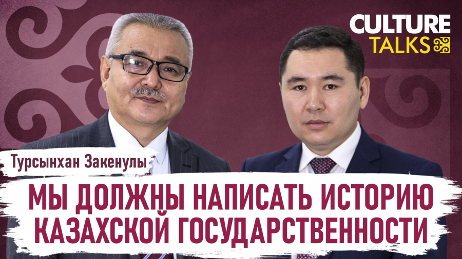 Турсынхан Закенулы:  Мы до сих пор не можем заявить всему миру о роли кочевой цивилизации