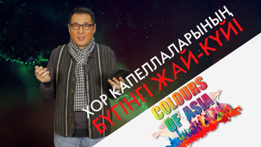 Хор капелласының бүгінгі жай-күйі